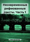 Несовременные рифмованные тексты. Часть 1