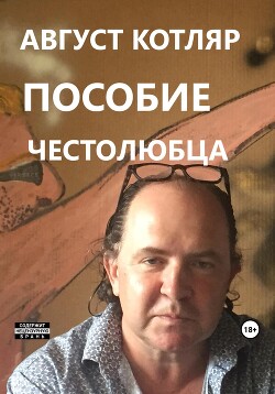 Пособие честолюбца