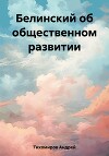 Белинский об общественном развитии