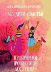 365 дней счастья