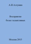 Восприятие более талантливых