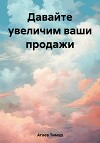 Давайте увеличим ваши продажи