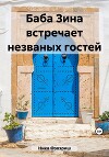 Баба Зина встречает незваных гостей