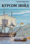 Курсом зюйд (СИ)