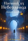 Наемник из Неверленда. Книга первая (СИ)