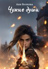 Чужие души