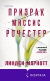 Призрак миссис Рочестер