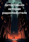 Детективная история радиолюбителя