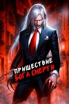 Пришествие бога смерти. Том 7 (СИ)