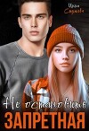Запретная. Не остановить (СИ)
