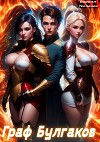 Граф Булгаков. Том 4: Аномалия Архидемон (СИ)