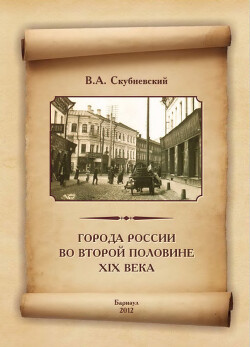 Города России во второй половине XIX века