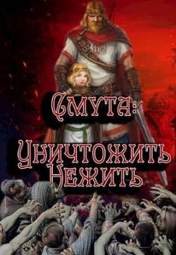 Уничтожить нежить (СИ)