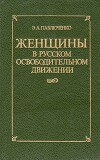 Женщины в русском освободительном движении: от Марии Волконской до Веры Фигнер
