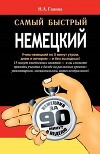 Самый быстрый немецкий