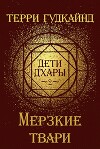 Мерзкие твари (ЛП)