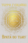 Врата во тьму (ЛП)