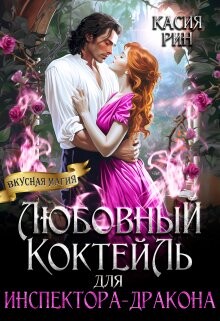 Любовный коктейль для инспектора-дракона (СИ)