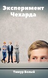 Эксперимент "Чехарда" (СИ)