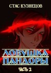 Ловушка Пандоры 2 (СИ)