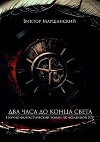 Два часа до конца света (СИ)