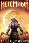 НеТемный (СИ)