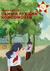 Самый лучший комсомолец. Том четвертый (СИ)