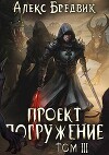 Проект «Погружение». Том 3 (СИ)