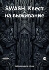 SWASH. Квест на выживание