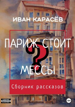 Париж стоит мессы? Сборник рассказов