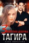 Запретная девочка Тагира (СИ)