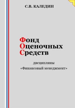 Фонд оценочных средств дисциплины «Финансовый менеджмент»