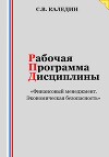 Рабочая программа дисциплины «Финансовый менеджмент. Экономическая безопасность»