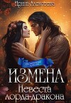 Измена. Невеста лорда-дракона (СИ)