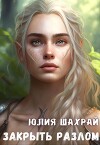 Закрыть Разлом (СИ)