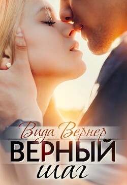 Верный шаг (СИ)