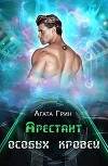 Арестант особых кровей (СИ)
