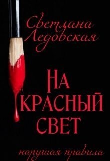 На красный свет. Нарушая правила (СИ)