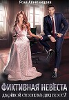 Фиктивная невеста. Двойной сюрприз для босса (СИ)
