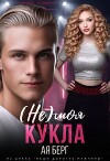 (Не) моя Кукла (СИ)