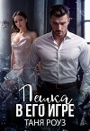 Пешка в его игре (СИ)