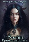 Хозяйка Кричащего Леса (СИ)