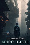Мисс Никто (СИ)
