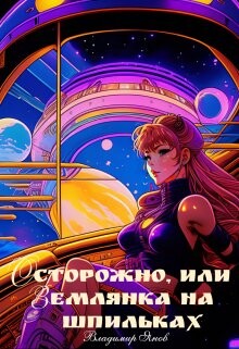 Осторожно, или землянка на шпильках (СИ)