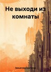Не выходи из комнаты