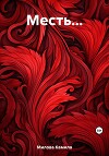 Месть…