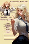 Газлайтер. Том 1 (СИ)