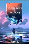 Создатель Миров 6: Единство (СИ)