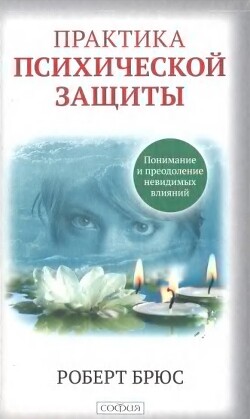 Практика психической защиты. Понимание и преодоление невидимых влияний