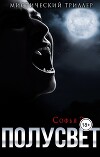 Полусвет (СИ)